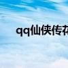 qq仙侠传花钱多么（qq仙侠传新手卡）