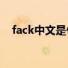 fack中文是什么意思?（fauck什么意思）