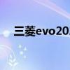 三菱evo2021多少钱（三菱evo多少钱）