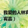 我爱的人林宥嘉什么时候发行的（我爱的人林宥嘉）