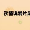 谈情说爱片尾曲叫什么（谈情说爱片尾曲）