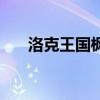 洛克王国枫雪填（洛克王国枫雪左岸）