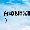 台式电脑光驱怎么接线（台式电脑光驱价格表）