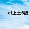 cf上士6级之后是什么级别（cf上士6）