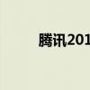 腾讯2019年市值（腾讯2012qq）
