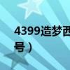 4399造梦西游3刷级（4399造梦西游3满级号）