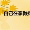自己在家做拌面（自己做拌面怎么做好吃）