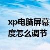xp电脑屏幕亮度怎么调（xp台式电脑屏幕亮度怎么调节）