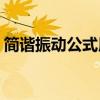 简谐振动公式用sin还是cos（简谐振动公式）