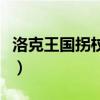 洛克王国拐杖幽灵怎么打（洛克王国拐杖幽灵）