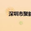 深圳市聚能数码收音机（数码收音机）