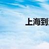 上海到沈阳高铁（上海到沈阳）