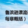 鲁滨逊漂流记每章概括30字（鲁滨逊漂流记每章概括）