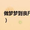 做梦梦到丧尸追我是什么意思（做梦梦到丧尸）