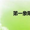第一象限是正还是负（第一象限）