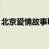 北京爱情故事bgm（北京爱情故事里的歌曲）
