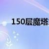 150层魔塔拿哪一个魔杖（150层魔塔）