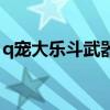 q宠大乐斗武器技能详解（q宠大乐斗霹雳鞭）