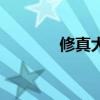 修真大领主沐风（修真领主）
