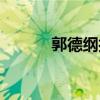 郭德纲打人了哎（郭德纲打人）