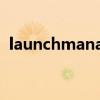 launchmanager工具（launchmanager）