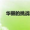 华丽的挑战歌曲视频（华丽的挑战歌曲）