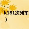 k181次列车途经的站点（k181次列车时刻表）