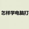 怎样学电脑打字最快（怎样快速学电脑打字）