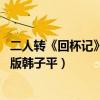 二人转《回杯记》表演者:韩子平、董玮（回杯记二人转完整版韩子平）
