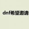 dnf希望邀请函怎么得（dnf希望之邀请函）