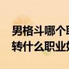 男格斗哪个职业刷图好2020（男格斗家刷图转什么职业好）