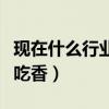 现在什么行业最吃香男孩子（现在什么行业最吃香）