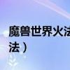 魔兽世界火法怎么打出伤害（魔兽火法输出手法）