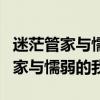 迷茫管家与懦弱的我第二季会不会出（迷茫管家与懦弱的我2）