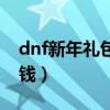 dnf新年礼包怎么买便宜（dnf新年礼包多少钱）