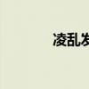 凌乱发型头像（凌乱发型男）