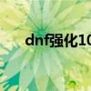dnf强化10到11概率（dnf强化至10）
