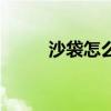 沙袋怎么挂在家里（沙袋怎么挂）