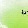 ip4是ip地址吗（ip4s）
