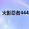 火影忍者444集片尾是什么（火影忍者444）