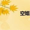 空姐面试年龄（空姐面试）