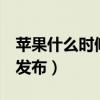 苹果什么时候发布新品手机（苹果5什么时候发布）