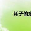 耗子偷东西图片（偷情耗子图片）