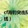 cf海豹突击队多少钱能出（cf海豹突击队多少钱）