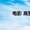 电影 高智商（好看的高智商电影）