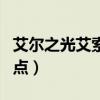 艾尔之光艾索德不朽之王（艾尔之光艾索德加点）