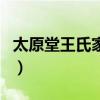 太原堂王氏家谱字辈查询（王氏家谱字辈查询）