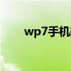 wp7手机软件下载（wp7手机软件）
