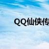 QQ仙侠传坐骑融合（qq仙侠传坐骑）