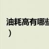 油耗高有哪些原因造成的（油耗高有哪些原因）
